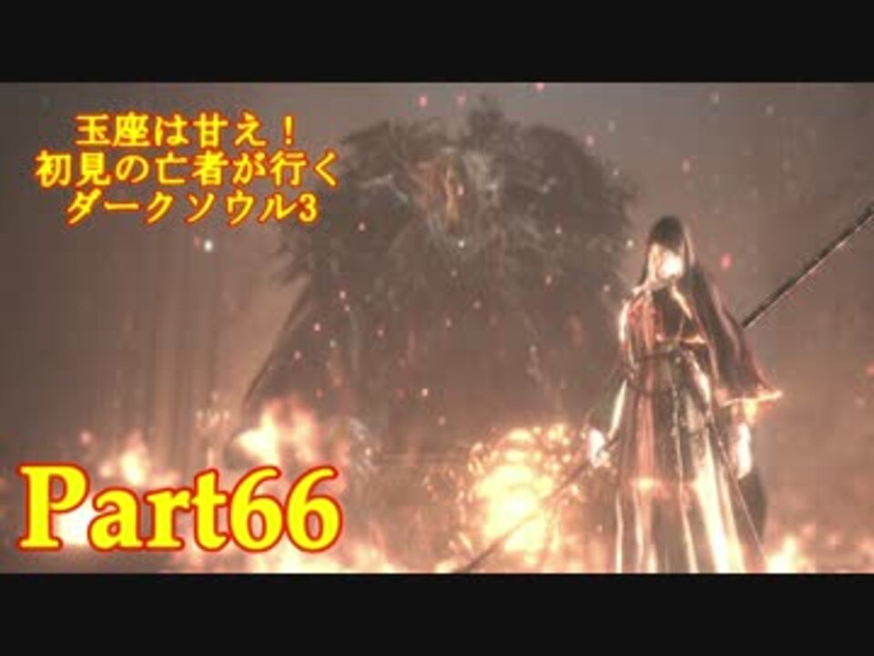 実況 玉座は甘え 初見の王殺しが行くダークソウル3 Darksoulsiii Part66 ニコニコ動画