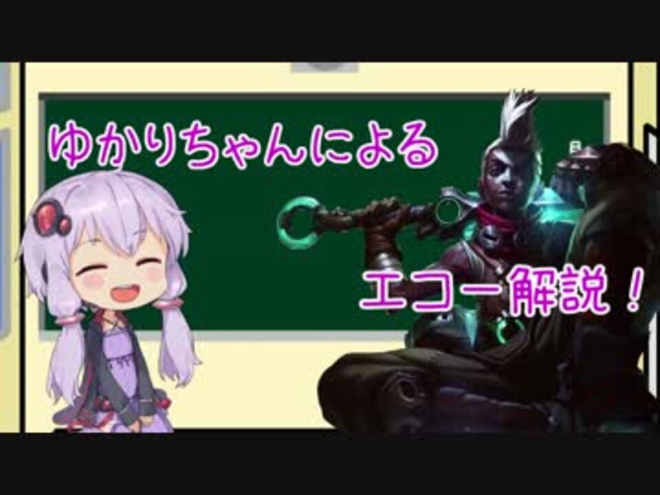 Lol ゆかりちゃんによるエコー解説 結月ゆかり解説 ニコニコ動画