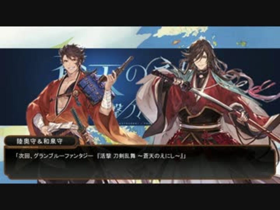 グラブル 活撃刀剣乱舞コラボの予告をアニメ風にしてみた ニコニコ動画