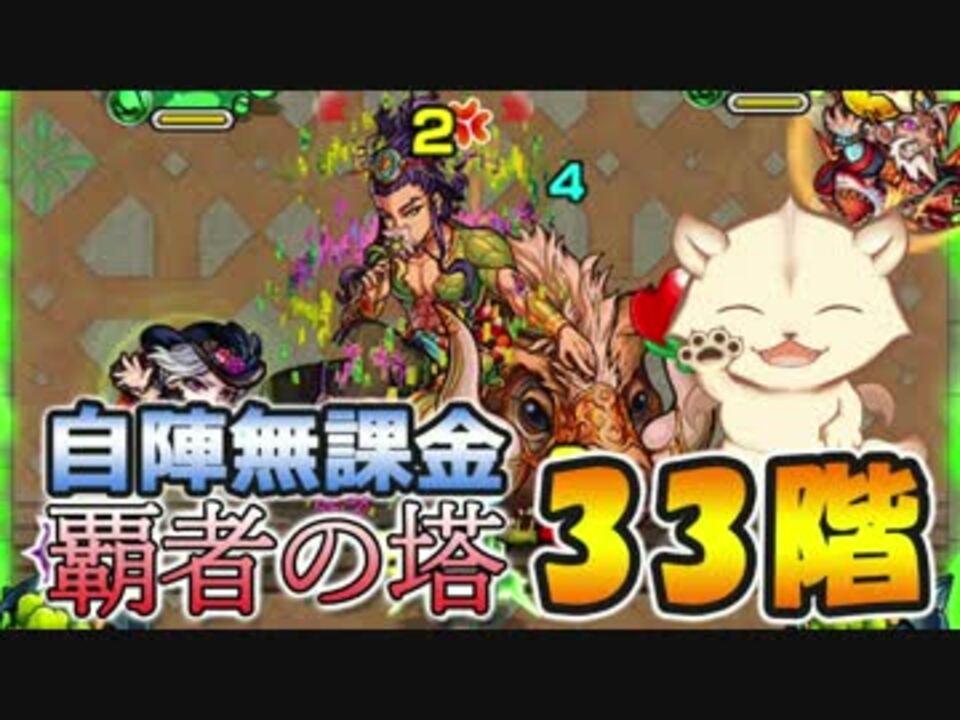 モンスト 俺なりの覇者の塔33階 自陣無課金チャレンジ ニコニコ動画