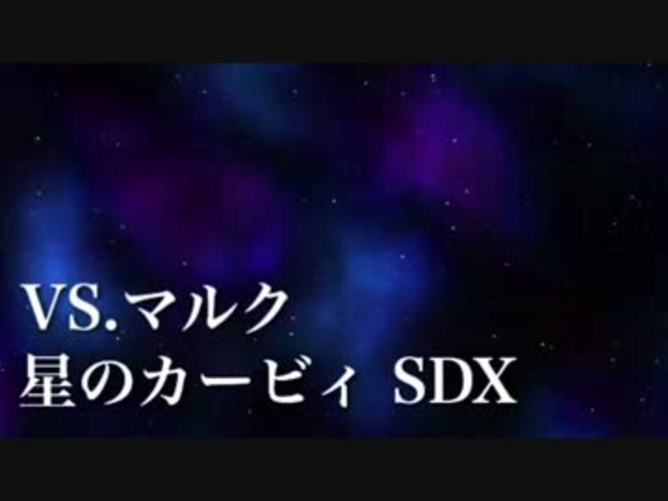 星のカービィsdx Vsマルク アコギで弾いてみた ニコニコ動画