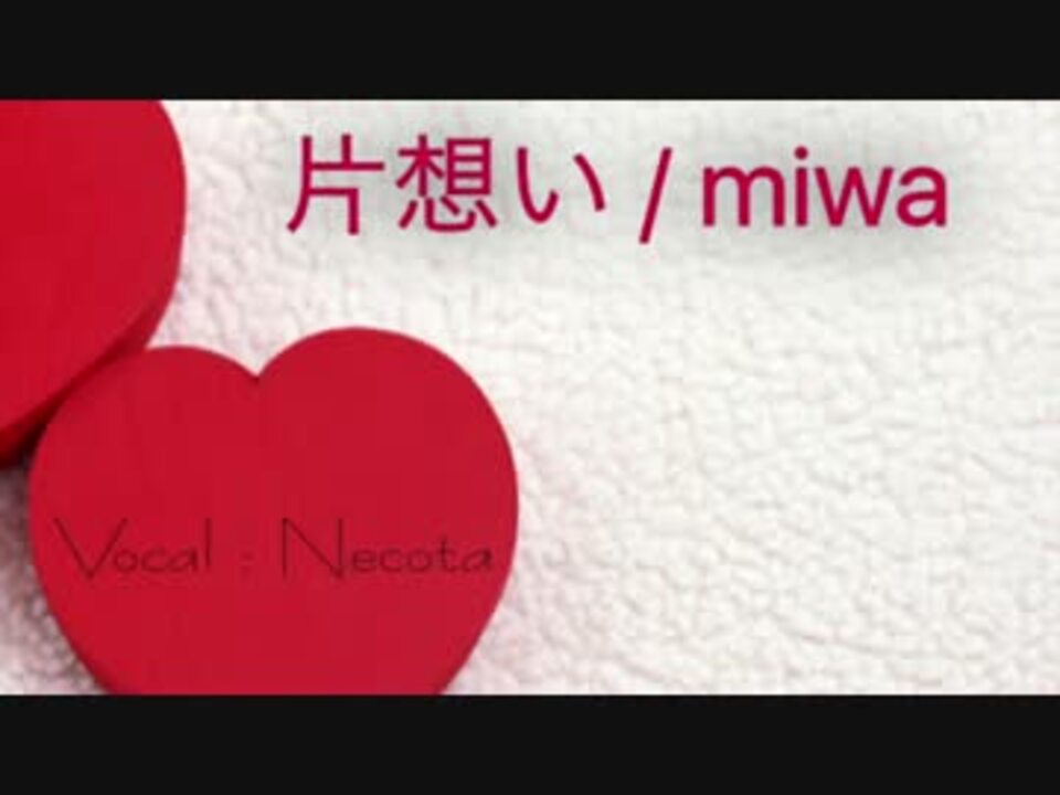 人気の Miwa 片想い 動画 22本 ニコニコ動画