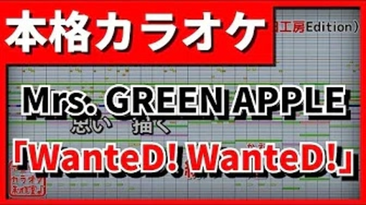 フル歌詞付カラオケ Wanted Wanted Mrs Green Apple ニコニコ動画