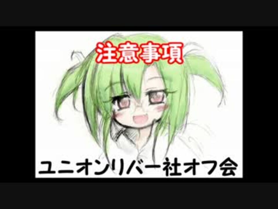 公式 ユニオンリバー社オフ会 注意事項 ニコニコ動画