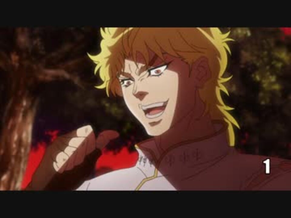 ジョジョの奇妙な冒険 Dio 発言集 第1部 第4部 ニコニコ動画