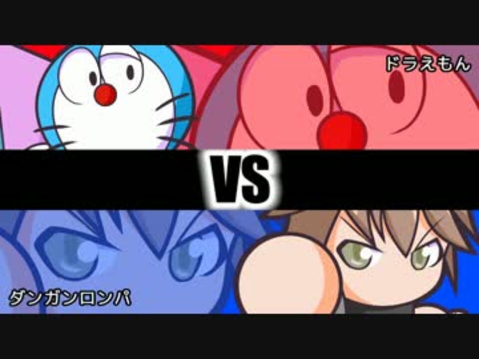 Jpt 19 ドラえもん Vs ダンガンロンパ ニコニコ動画