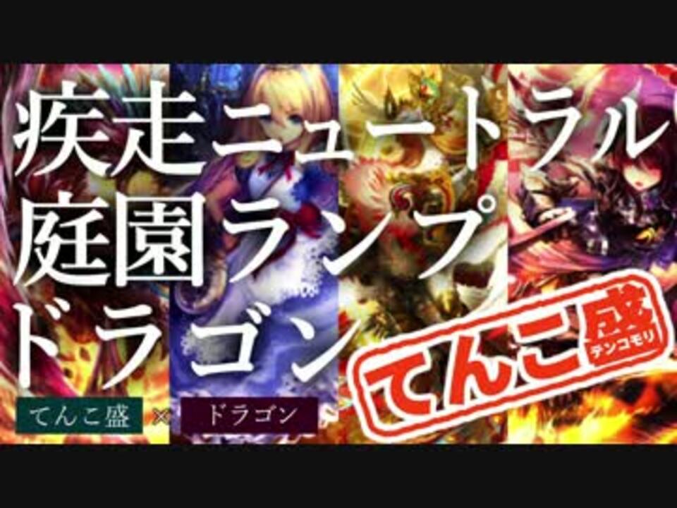 シャドウバース てんこ盛 ドラゴン 疾走ニュートラル庭園ランプ ニコニコ動画