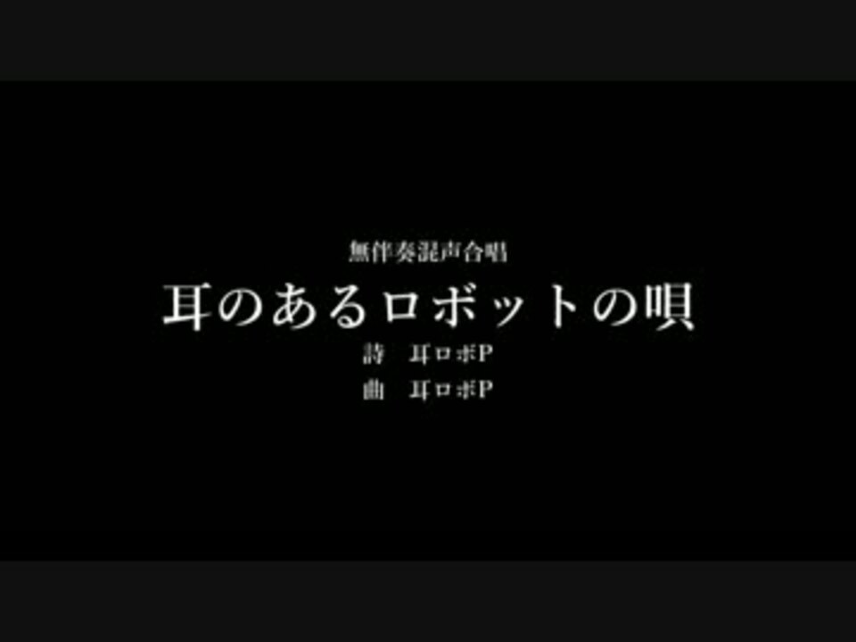 耳ロボp 耳のあるロボットの唄 Ia ニコニコ動画