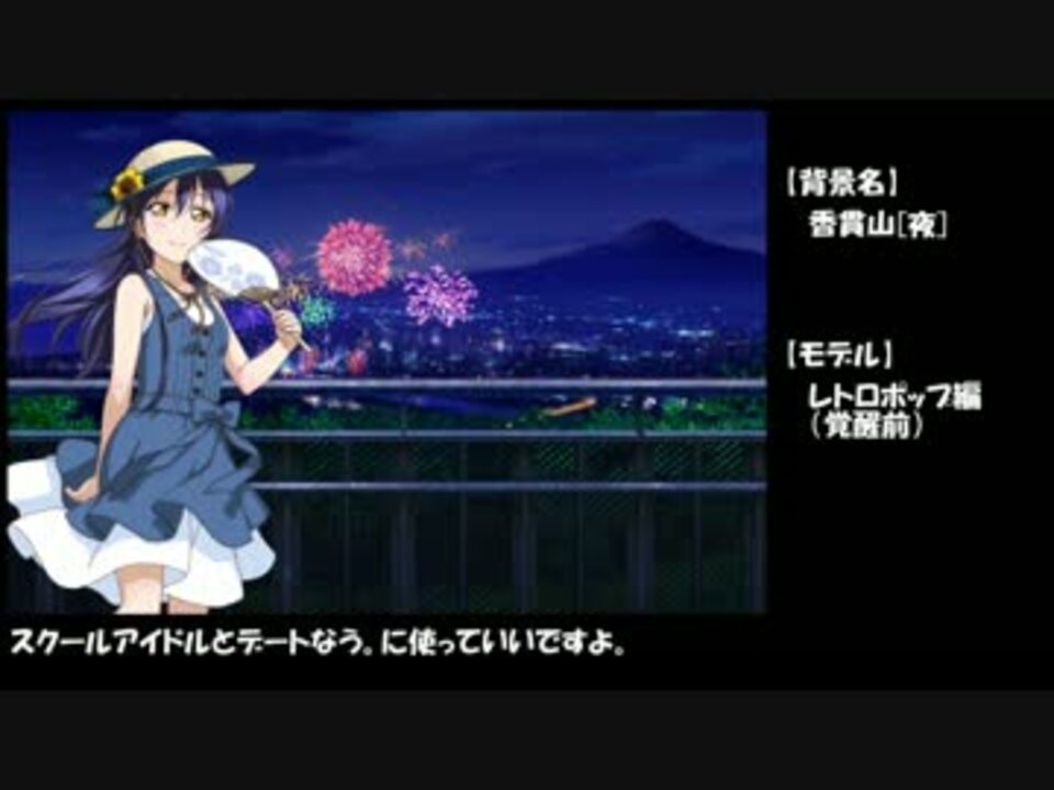 スクフェス 背景プレビュー機能で海未ちゃんを撮影してみた ニコニコ動画