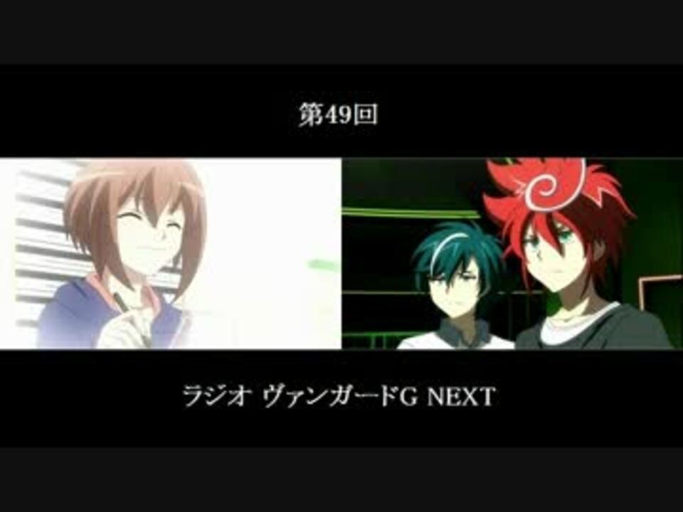 ラジオ ヴァンガードg Next 第49回 17 09 09放送分 ニコニコ動画