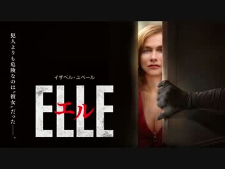 ムービーウォッチメン　『エル ELLE』 - ニコニコ動画