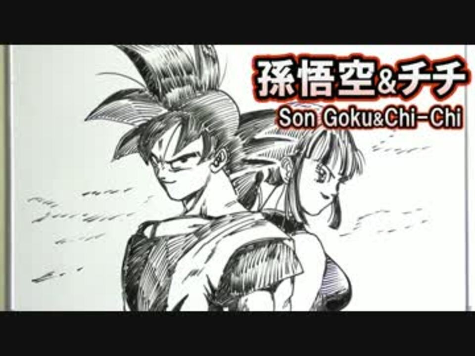 ドラゴンボールの夫婦をまとめてみた ニコニコ動画