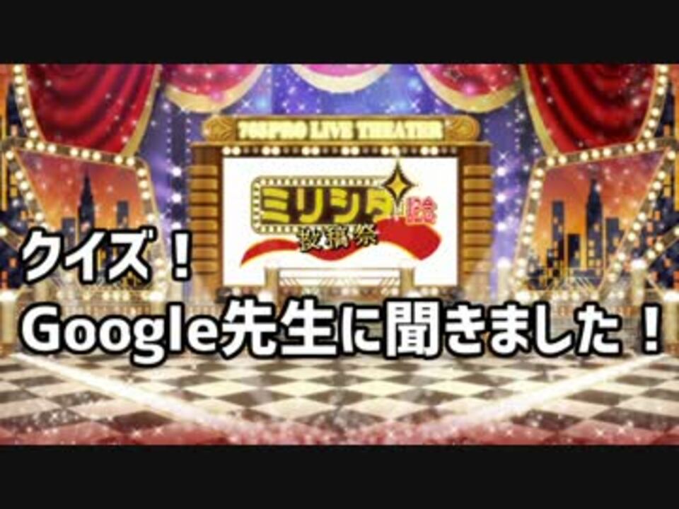 ミリシタ記念投稿祭 クイズ Google先生に聞きました By Yorodu