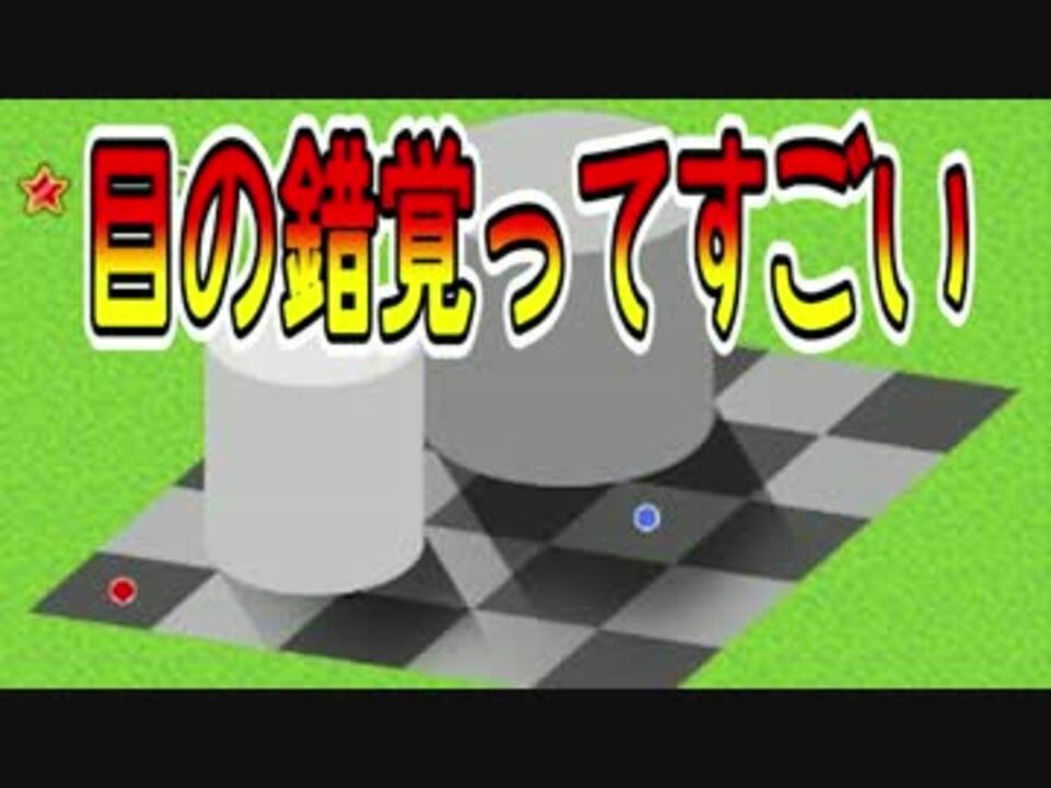 人気の チェッカーシャドー錯視 動画 2本 ニコニコ動画