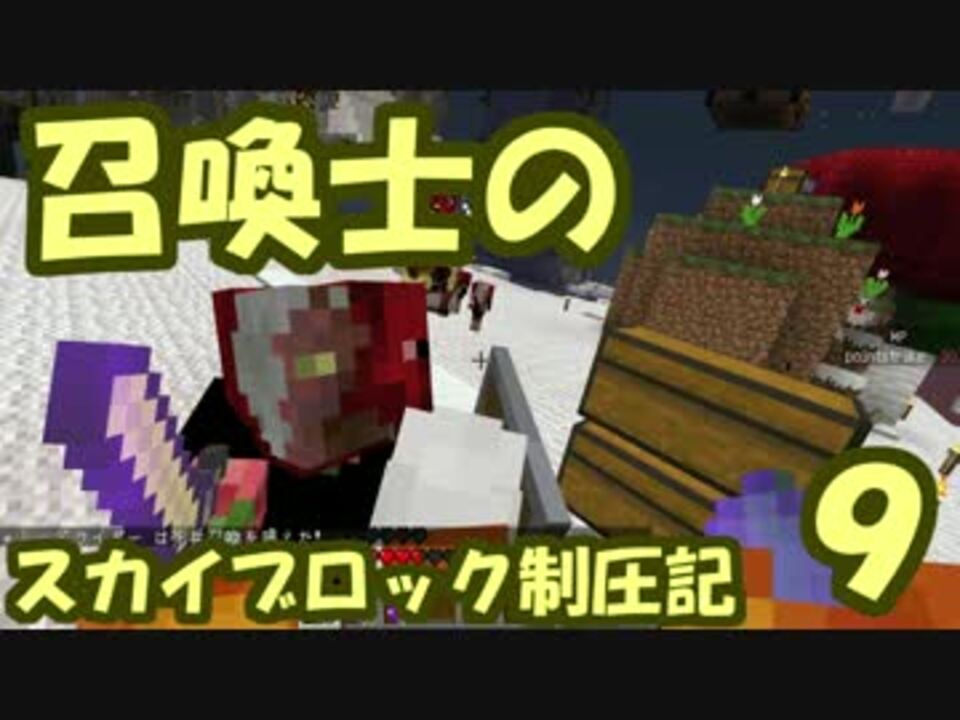 召喚士のスカイブロック制圧記 全38件 ぽいんとさんのシリーズ ニコニコ動画