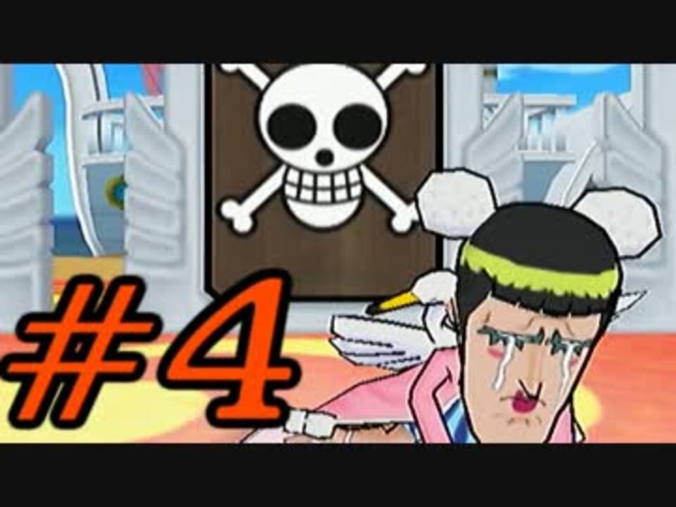 親子実況 ワンピース パイレーツカーニバル 4 ニコニコ動画