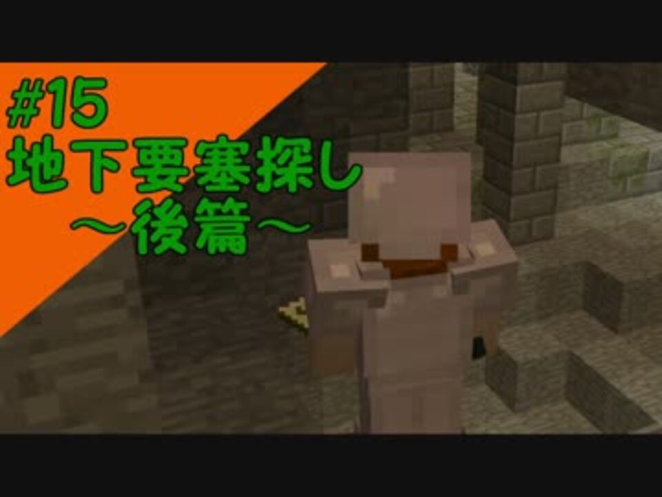 Minecraft マインクラフトのんびり建築日記 字幕実況 15地下要塞探索 後編 ニコニコ動画