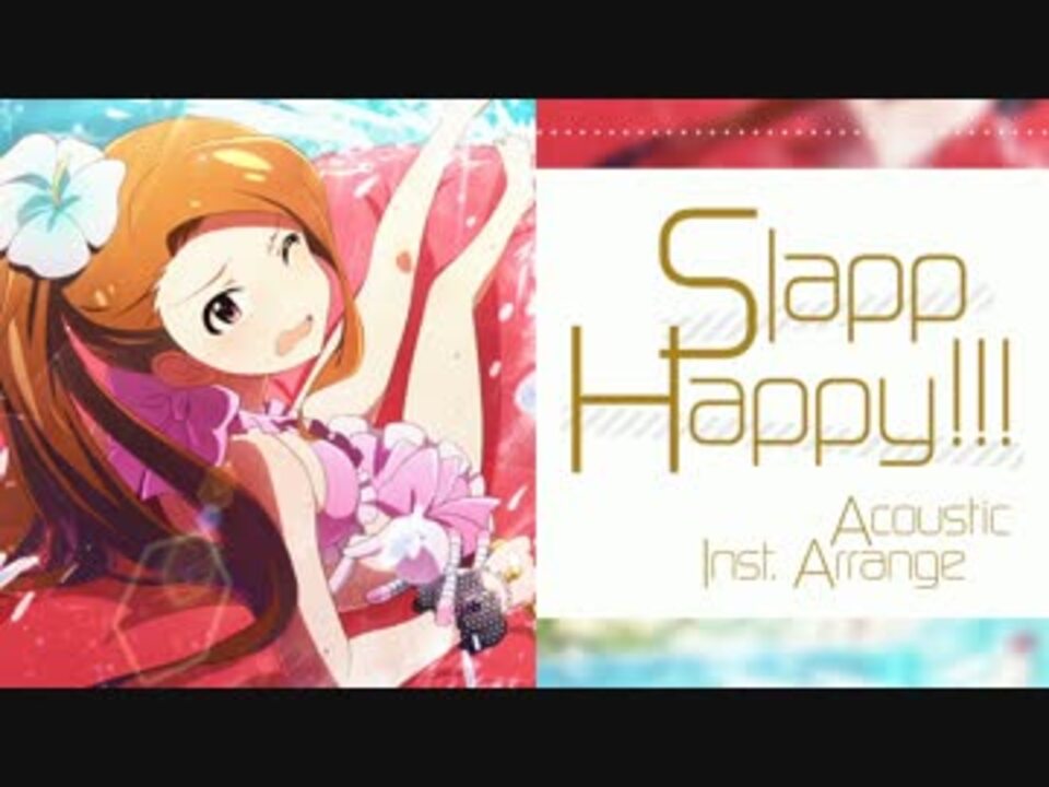 アイマスアレンジ Slapp Happy Acoustic Inst Arrange ニコニコ動画