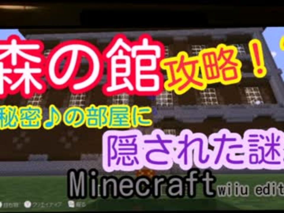 マイクラ森の館攻略動画 ニコニコ動画