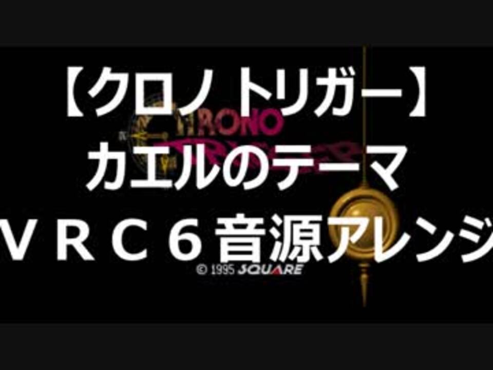 クロノトリガー カエルのテーマ ｖｒｃ６音源アレンジ ニコニコ動画