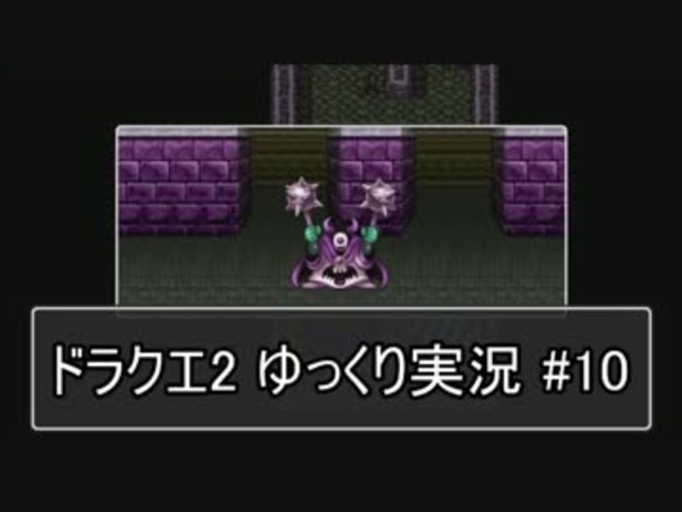 人気の ドラクエ2 Dq2 動画 859本 5 ニコニコ動画