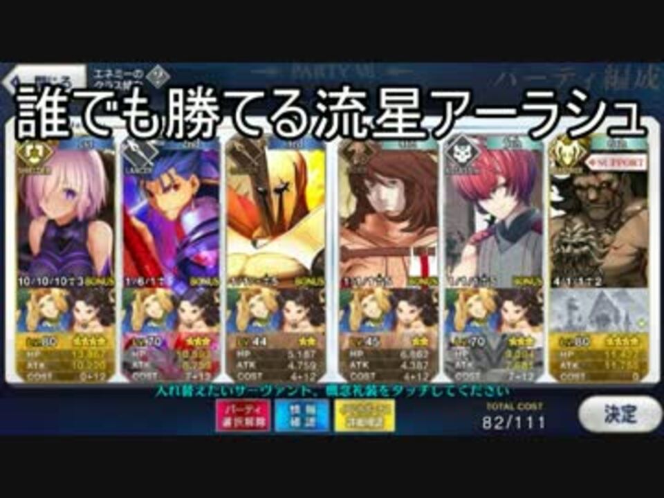 Fgo 誰でも出来るネロ祭アーラシュ攻略 マシュとサポ以外 3以下