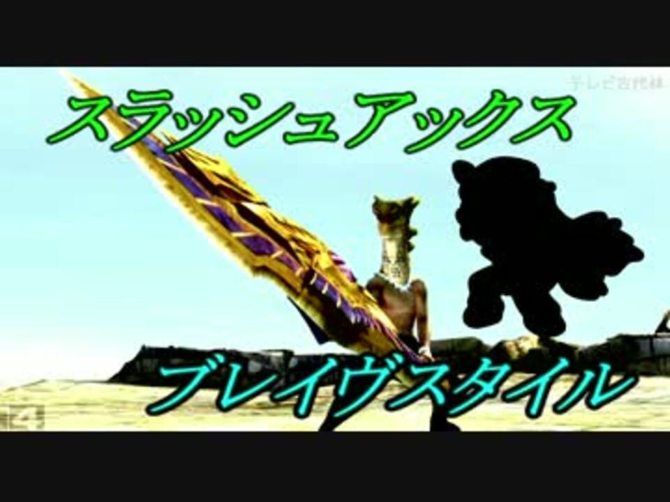 人気の スラッシュアックス 動画 847本 9 ニコニコ動画