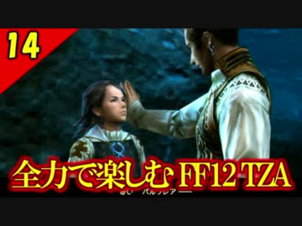人気の Ff12 ファイナルファンタジー12 動画 1 871本 28 ニコニコ動画