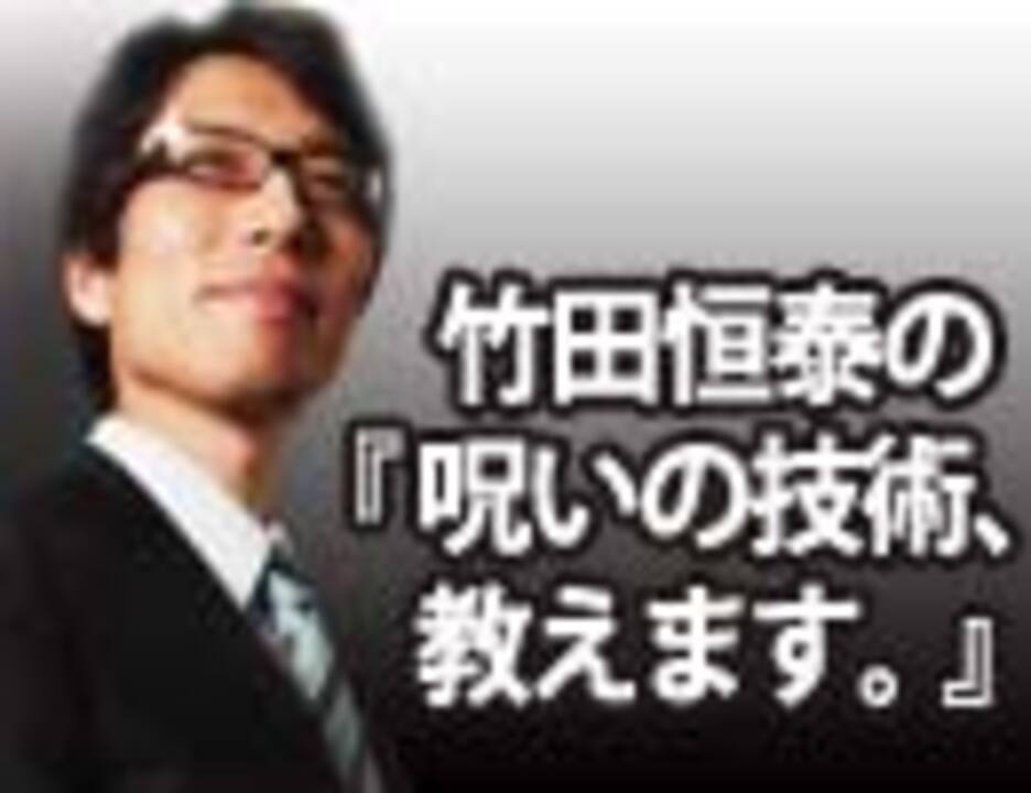 竹田恒泰の 呪いの技術 教えます 人を呪わば穴二つ 後編 竹田恒泰チャンネル特番 社会 政治 時事 動画 ニコニコ動画