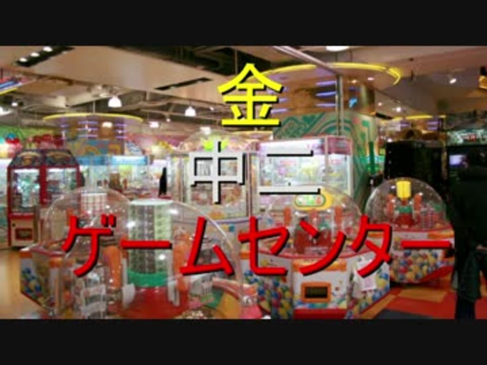 金 中二 ゲームセンター いらすとやドラマ ニコニコ動画