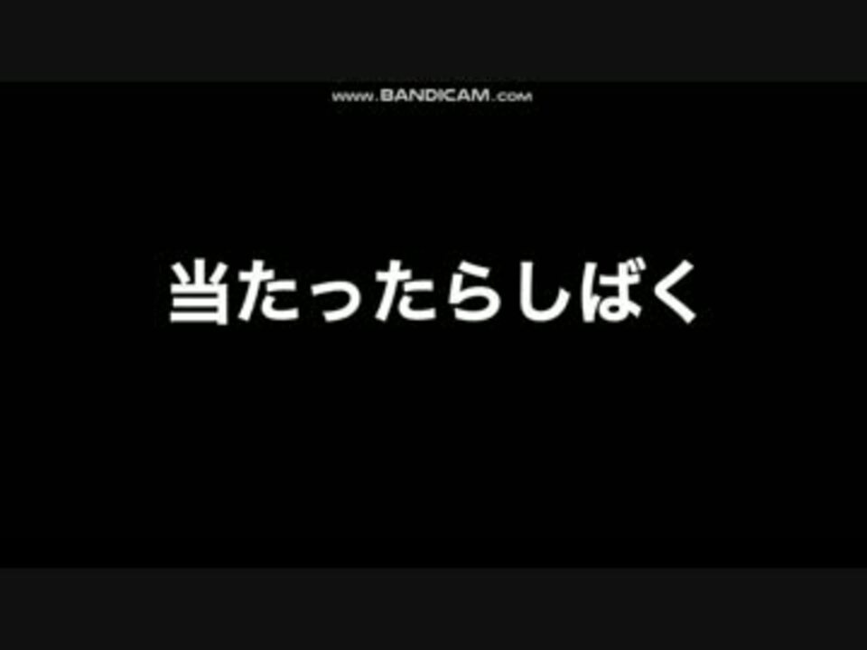 当たったらしばくまとめ 台バンまとめ 何に当たったか説明してまとめ ニコニコ動画