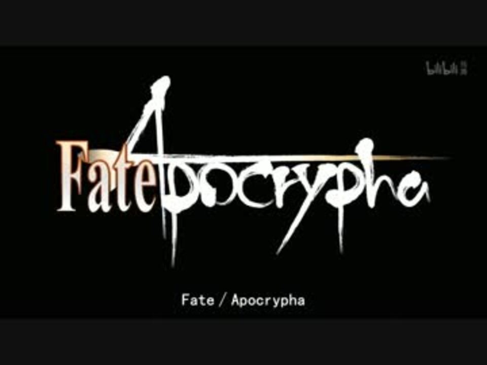 『英雄 運命の詩』(Fate/Apocrypha OP)【初音ミク】 - ニコニコ