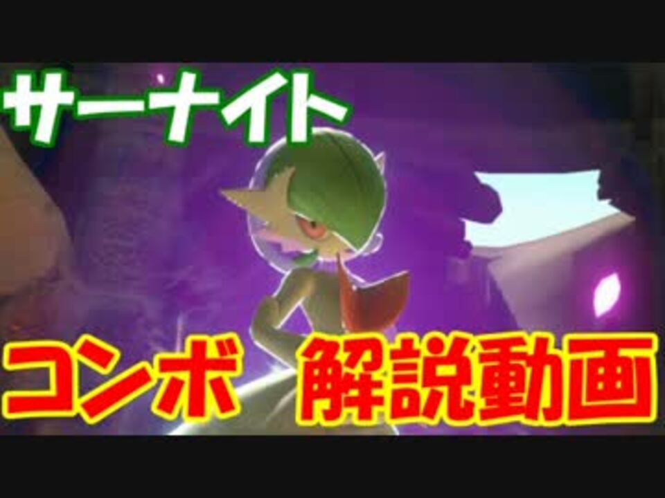 ポッ拳 サーナイトのコンボ解説 ニコニコ動画