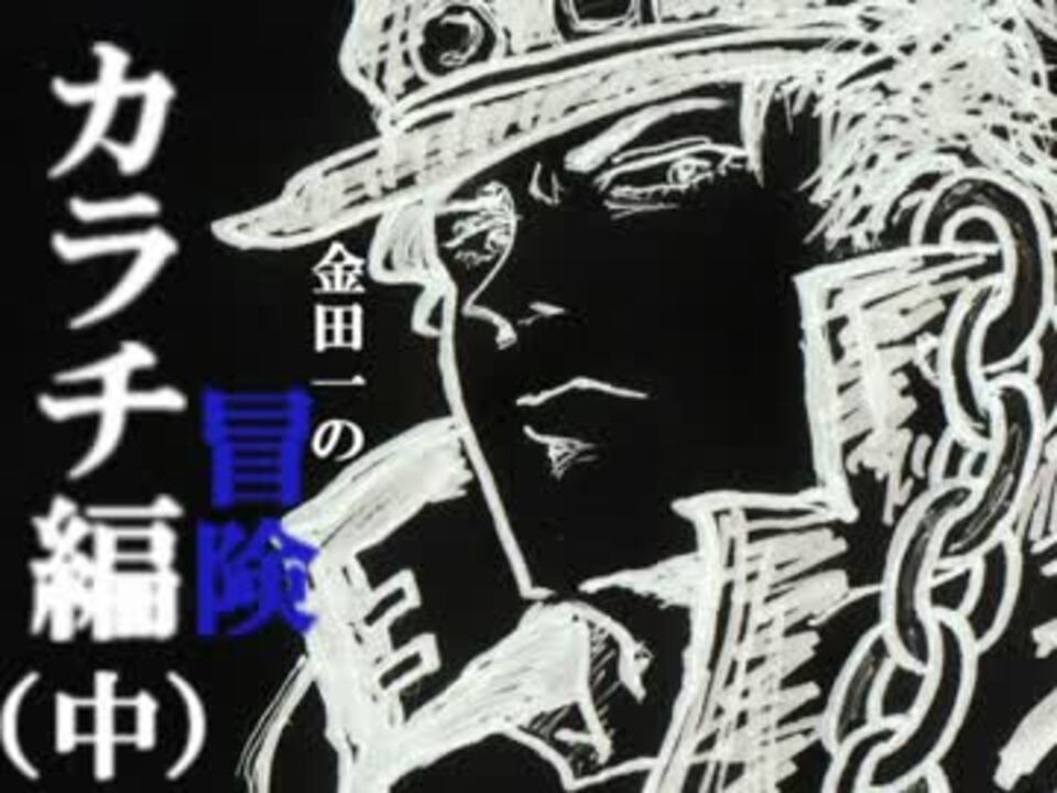 人気の ７人目のスタンド使い 動画 1 150本 8 ニコニコ動画