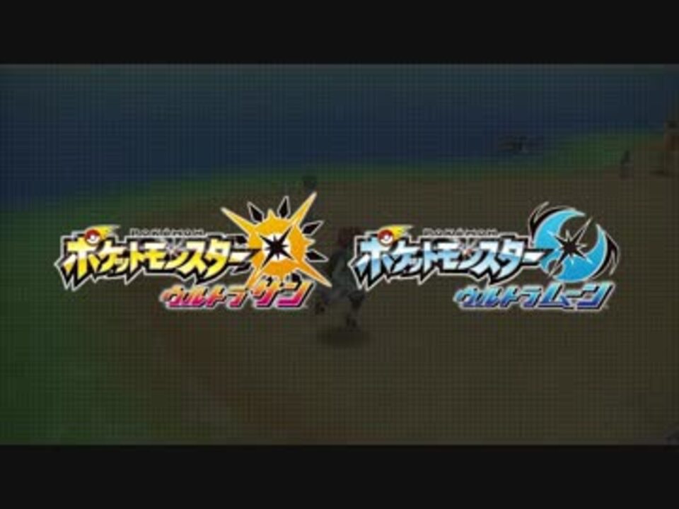 人気の ポケットモンスター ウルトラサン ウルトラムーン 動画 63本 ニコニコ動画