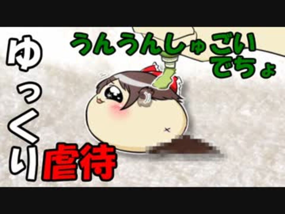 ゆっくり虐待 うんうんしゅごいでちょ ニコニコ動画