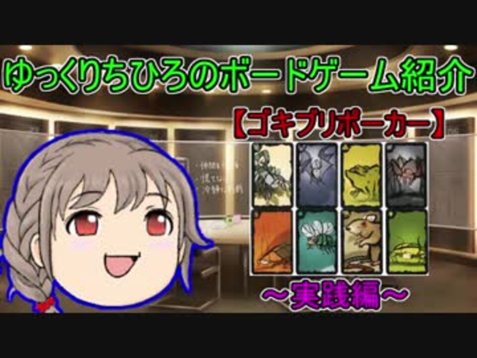 ゆっくりちひろのボードゲーム紹介 ゴキブリポーカー 実践編 ニコニコ動画