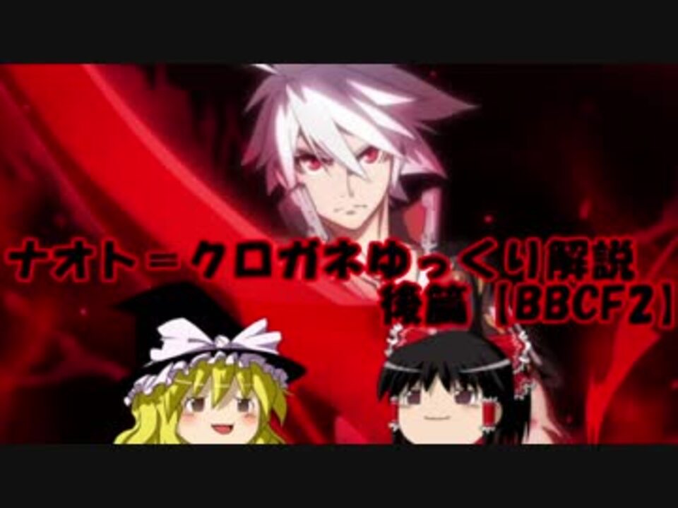 cf2 ナオト クロガネコンボや色々ゆっくり解説 後編 ニコニコ動画