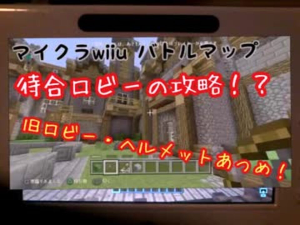 マイクラwiiu Ps3 Ps4 Vita Xbox Oneのバトルマップ待合ワールド攻略 ニコニコ動画