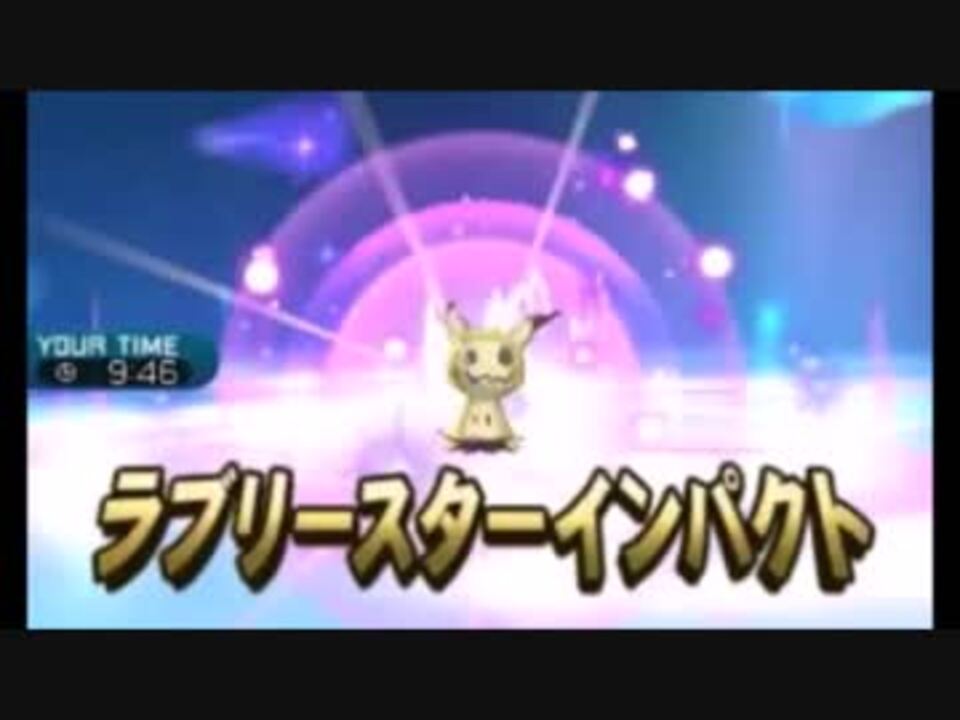 ポケモンsm 本気でレート2100を目指すシングルレート Part11 Abミミッキュ ニコニコ動画