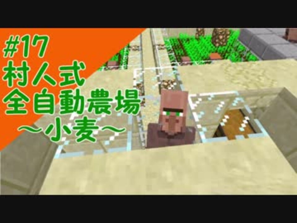 人気の 村人式全自動農場 動画 2本 ニコニコ動画