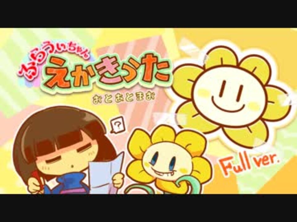 Full ふらうぃちゃんえかきうた Undertale ニコニコ動画