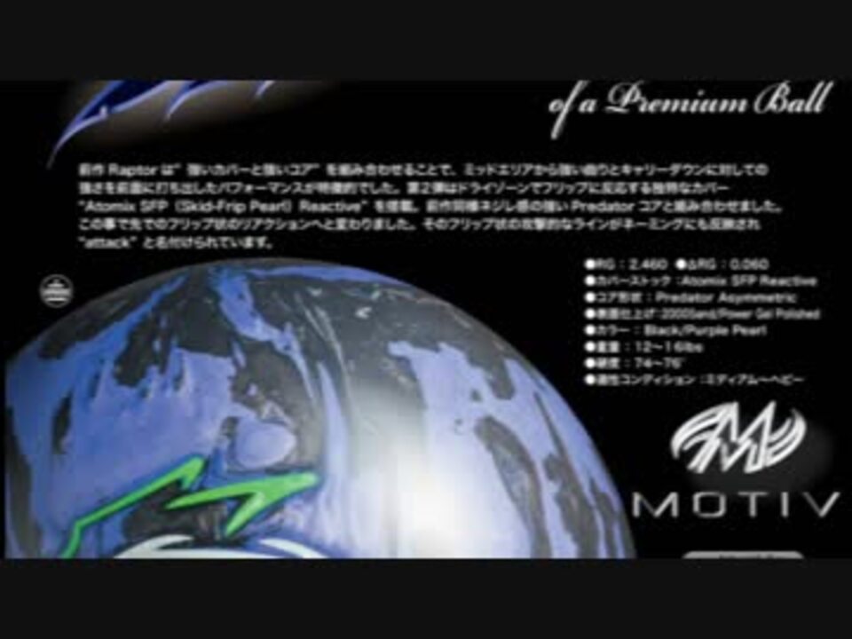 ボウリング レビュー ： ラプター・アタック【 Raptor attack 】 / MOTIV - ニコニコ動画