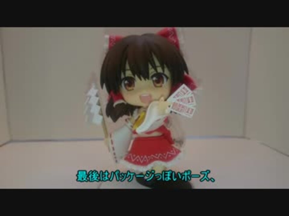 ねんどろいど博麗霊夢ver2 0をレビューしてみた ゆっくりボイス ニコニコ動画