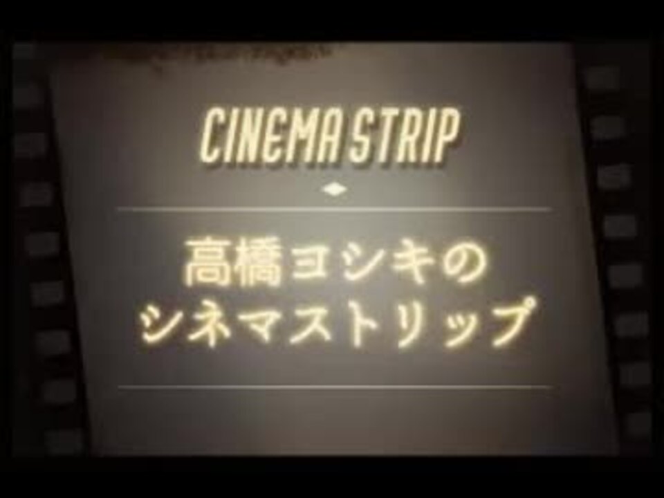 高橋ヨシキのシネマストリップ84『ナイト・オブ・ザ・リビングデッド』 - ニコニコ動画