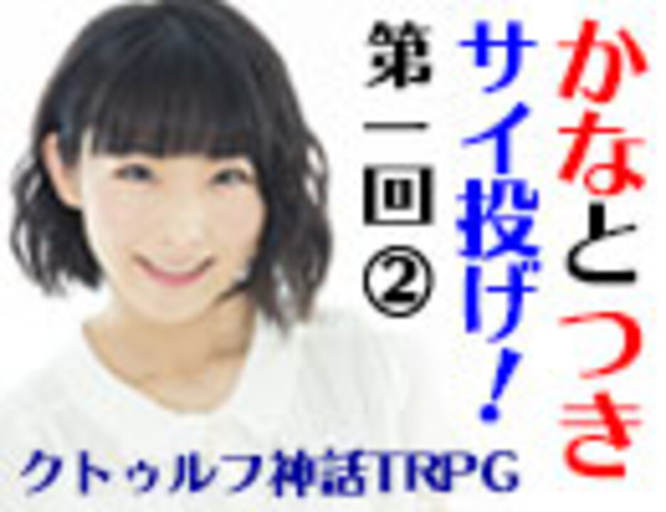 人気の ゲーム クトゥルフ神話 動画 668本 7 ニコニコ動画