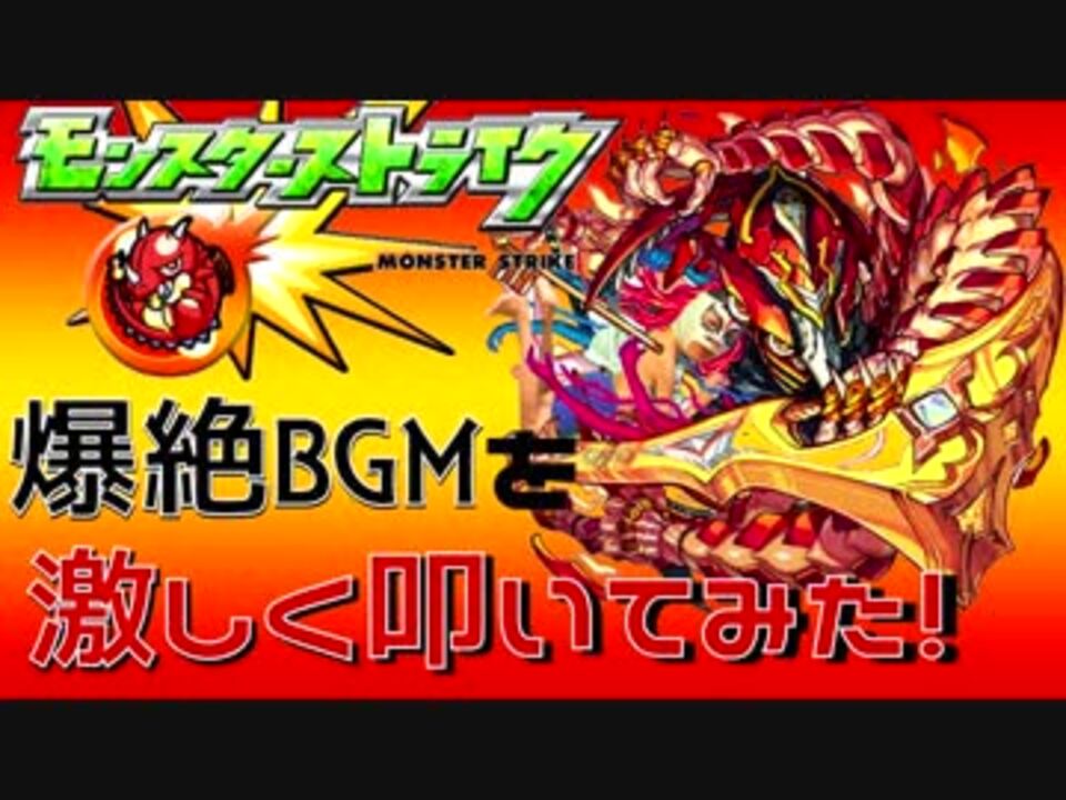 人気の モンスターストライク 動画 1 0本 2 ニコニコ動画