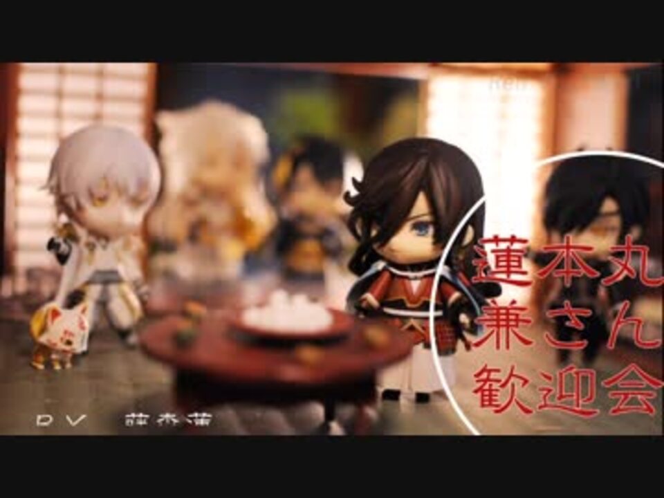 刀剣乱舞 蓮本丸兼さんの歓迎会 藤森蓮 ねんどろいど ニコニコ動画