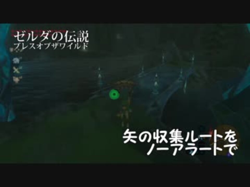 ゾーラ川でスニーキングしながら矢を集める ゼルダの伝説botw ニコニコ動画