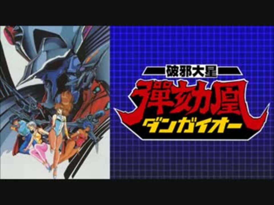 人気の 破邪大星ダンガイオー 動画 116本 2 ニコニコ動画